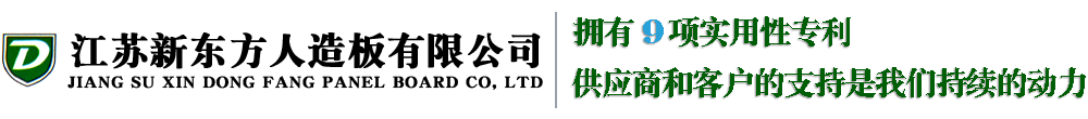 防潮板材-苏州家居板材定制-江苏无醛板-上海浙江刨花板生产厂家选择江苏新东方人造板有限公司