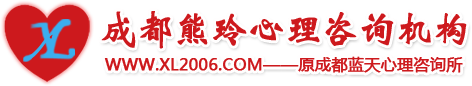 成都熊玲心理咨询机构、成都心理咨询,青少年心理咨询、婚姻情感心理咨询,成都心理医生,成都心理治疗,成都熊玲心理咨询机构