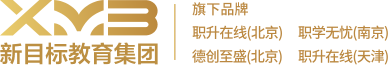 学历提升_职业证书_留学游学-新目标教育集团职升在线官网