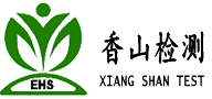 中山香山安职环检测技术,产品质量检验,环境保护监测 中山市香山安职环检测技术有限公司