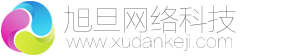 广州旭旦网络科技有限公司,H5定制开发,微信小程序开发,微信公众号开发,网站设计开发,微信签到,微信摇一摇,微信摇红包,公众号图文svg开发