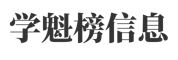 广州学魁榜信息科技有限公司