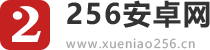 256安卓网_海量安卓软件资源下载