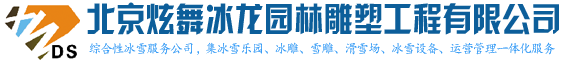 冰雕_冰雕制作_冰雕制作公司_室内冰雕-炫舞冰龙园林雕塑工程有限公司-