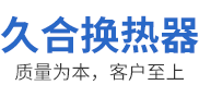 (液压油,水箱,润滑油)散热器-(风,油)冷却器-新乡市久合换热器有限公司