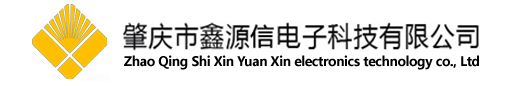 肇庆市鑫源信电子科技有限公司