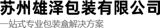 吸塑泡壳_吸塑包装生产厂家_吸塑包装厂家-苏州雄泽包装有限公司