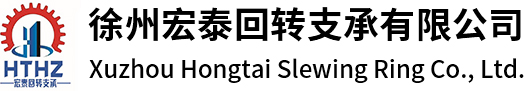 回转支承-回转支承厂家-回转支承公司--徐州宏泰回转支承有限公司