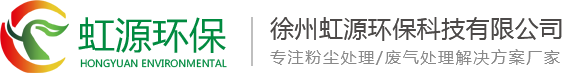 徐州虹源环保科技有限公司