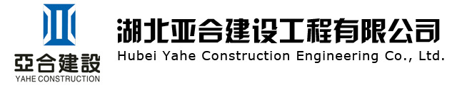 湖北亚合建设工程有限公司