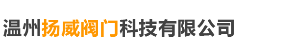 温州扬威阀门科技有限公司