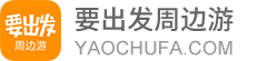 要出发周边游|要出发旅行网官网精选家庭周末旅游团购,度假酒店,自驾游,自由行,景点门票