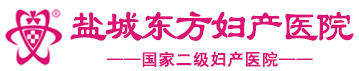 盐城无痛人流医院 盐城人流多少钱 盐城人流哪家好 盐城东方女子医院【官方网站】