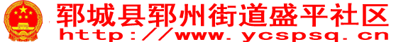 郓城县郓州街道盛平社区