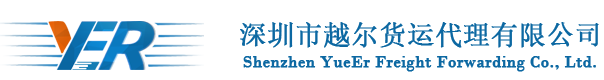 -深圳市越尔货运代理有限公司Shenzhen Yueer International Freight CO.,Ltd