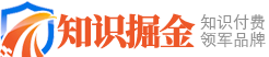 知识掘金-知识付费领军品牌，你想学的都有 -  知识掘金-网络知识付费领军品牌 -  Powered by Discuz!