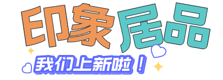 深圳市印象居品科技有限公司_深圳市印象居品科技有限公司