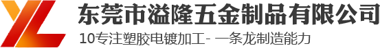 塑胶电镀|塑料电镀|塑胶水电镀|abs塑胶电镀-东莞市溢隆塑胶电镀厂