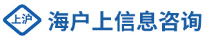 上海劳务派遣公司_上海劳务外包_上海积分落户_上海海户上信息咨询有限公司