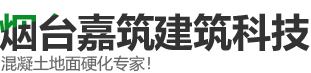 烟台嘉筑建筑科技有限公司