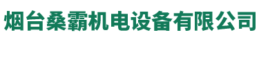 烟台空压机_烟台空压机维修_烟台螺杆空压机-烟台桑霸机电设备有限公司