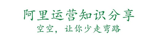 空空运营笔记 – 阿里巴巴国际站运营实操分享