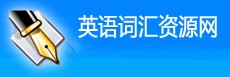 英语词汇网:提供英语词汇知识,词语辨析,词典下载,分类词汇表,词汇考试等资料