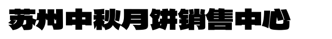 苏州中秋月饼品牌月饼团购中心-苏州月饼批发电话13145116009，苏州月饼券，苏州月饼礼盒