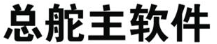 总舵主软件|进销存软件|餐饮软件|洗浴软件|宾馆软件|足浴软件|超市软件|智信科技