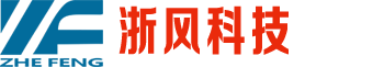 浙江浙风科技有限公司,防爆系列,通风系列,管廊风机,配件,消毒净化器