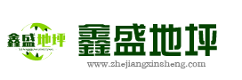 湖州鑫盛地坪工程有限公司|湖州环氧地坪公司|杭州环氧地坪公司|环氧地坪公司