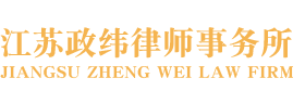 苏州专利侵权纠纷律师|婚姻律师-商标侵权律师-苏州经济纠纷律师_江苏政纬律师事务所