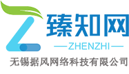 臻知网大型互动问答社区-你的问题将在这里得到解答！-无锡据风网络科技有限公司