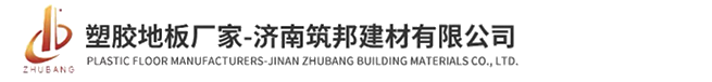 济宁塑胶地板|菏泽塑胶地板厂家|烟台PVC塑胶地板|临沂同质透心地板|淄博橡胶地板|青岛PVC运动地板-济南筑邦建材有限公司