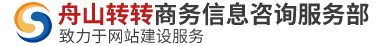 首页 -舟山转转商务信息咨询服务部