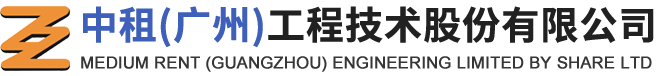 中租(广州)工程技术股份有限公司,广州,深圳,河北,天津,湖北,长沙，南昌，福州盘扣租赁，出租－中租工程