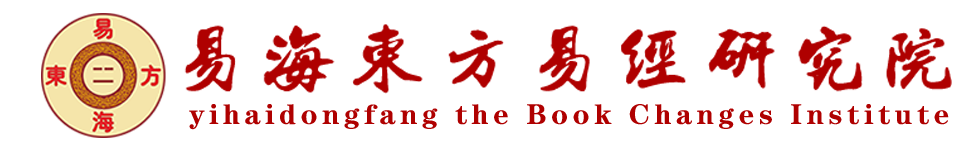 易海东方-尚伟、八字、六爻、风水实战培训