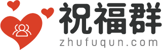 祝福语_祝福语大全_祝福语2025最火句子_简短唯美祝福语大全-祝福群