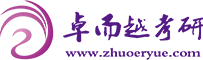 卓而越考研_专注于考研集训营15年