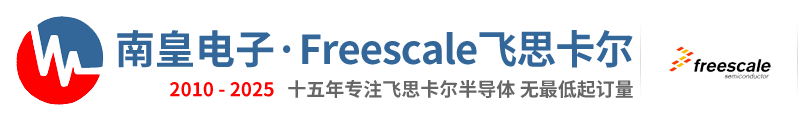 Freescale代理商-飞思卡尔公司授权国内Freescale代理商