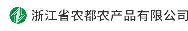 农都,浙江省农都农产品有限公司,首批浙江省农产品流通农业龙头企业。欢迎访问浙江省农都农产品有限公司官网。