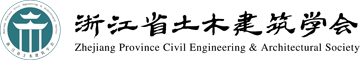 浙江省土木建筑学会,浙江省土木建筑学会