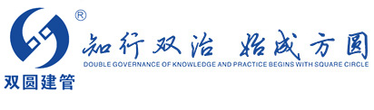 双圆建管-浙江双圆-双圆管理-从事工程监理、造价咨询、招标代理、项目管理等全过程工程咨询相关业务