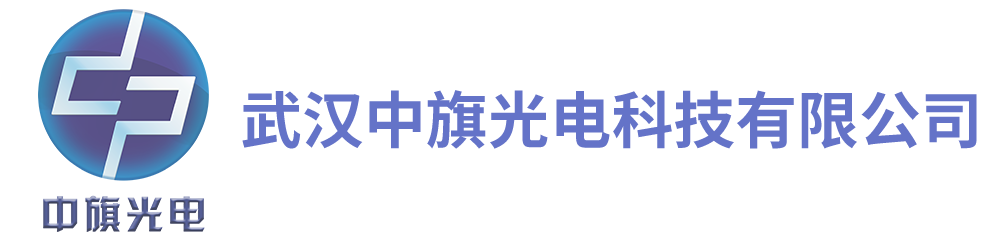 武汉中旗光电科技有限公司