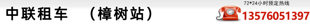 樟树租车,樟树包车,樟树租车网,樟树汽车租赁,樟树租车公司,中联租车