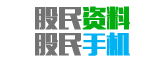 股民数据-股民料子-股民QQ:3805427039