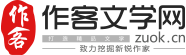 作客文学网_专业的网络文学作家孵化平台