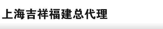 上海吉祥福建总代理 - 铝塑板.铝单板 电话：189 6565 5700_泉州市鲤城区旗祥美铝塑板店