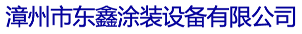 漳州市东鑫涂装设备有限公司