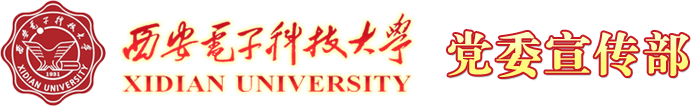 西安电子科技大学—党委宣传网